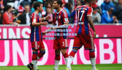  体育彩票_帕森斯：勇士DNP库明加也是输 为何不让他上场提升交易价值呢？