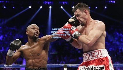  体彩官网-凯恩压哨点球绝平改写德甲历史！77场80球刷新纪录，拜仁绝境抢分