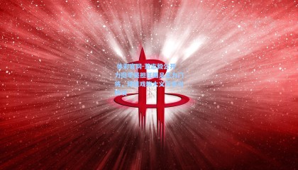  体彩官网-范志毅公开力挺李昊担任国足主力门将，球迷戏称大义灭亲引热议