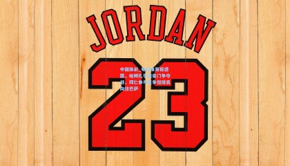 中国体彩_每日体育报透露，哈姆扎引发豪门争夺战，拜仁参与竞争但球员向往巴萨