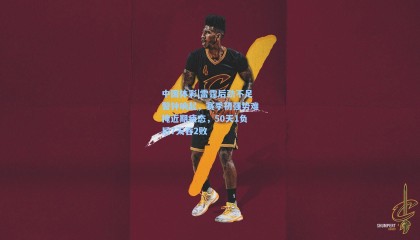 中国体彩|雷霆后劲不足警钟响起，赛季初强势难掩近期疲态，50天1负后7天吞2败