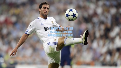 【 体育彩票】记者透露，U23国足门将李昊极有可能续约青岛西海岸