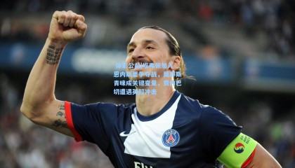  体彩公益|埃弗顿加入恩内斯里争夺战，莫耶斯青睐成关键变量，费内巴切遭遇英超冲击