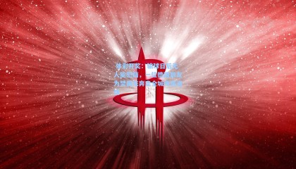  体彩开奖：输球日后无人能慰藉，一位德国朋友为樊振东奔走全城传递温情