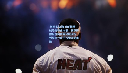  体彩公益|每日邮报揭秘热刺转会内幕，特罗萨德报价因费用分歧夭折，列维拒付两千万镑浮动条款