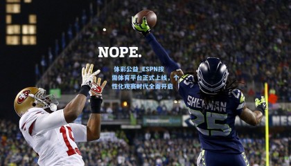  体彩公益_ESPN按需体育平台正式上线，个性化观赛时代全面开启