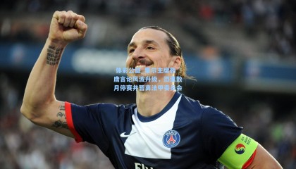  体彩公益_里尔主席勒唐言论风波升级，恐遭数月停赛并暂离法甲委员会