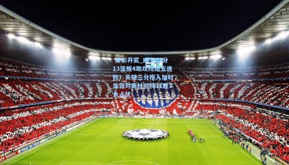  体彩开奖_威少21分13篮板4助攻终结五连败！关键三分拖入加时，生涯对阵杜兰特11胜7负占优