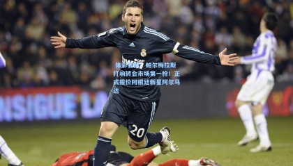  体彩官网：帕尔梅拉斯打响转会市场第一枪！正式报价阿根廷新星阿尔马达