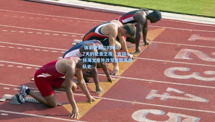  体彩开奖|19岁107天的纪录之夜，青训小将海文意外改写曼联英超队史
