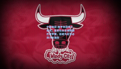 中国体彩-西甲争冠烽火连天，皇家社会主场硬撼巴塞罗那，后者为冠军必须力克强敌