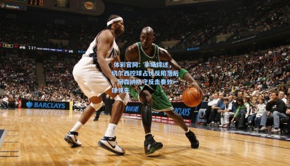  体彩官网：半场综述，切尔西控球占优反陷落后，阿森纳防守反击奏效一球领先