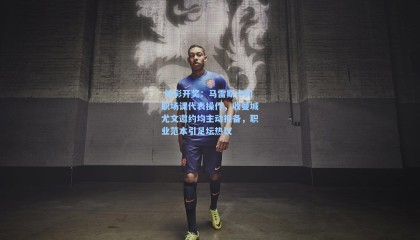  体彩开奖：马雷斯卡的职场课代表操作，收曼城尤文邀约均主动报备，职业范本引足坛热议