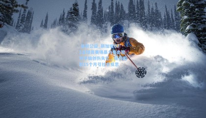  体彩公益_新加坡U21足球员赛场暴力拳击致对手脑创伤失忆，缓刑监禁15个月引社会反思