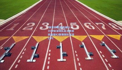  体育彩票|官方确认，35岁前深圳队后卫林采民加盟K2联赛新队伍龙仁FC