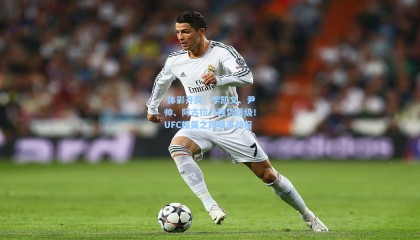  体彩开奖：李凯文、尹帅、阿古拉力强势晋级！UFC精英之路赛事战报