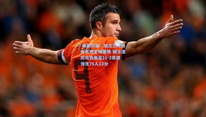  体彩公益：加兰三分连击点燃主场激情 骑士凌厉攻势轰出16-2高潮领先76人13分