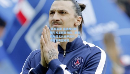  体育彩票-温格越位新规引发足球界分歧，欧足联与英足总齐声反对，折中方案有望破局