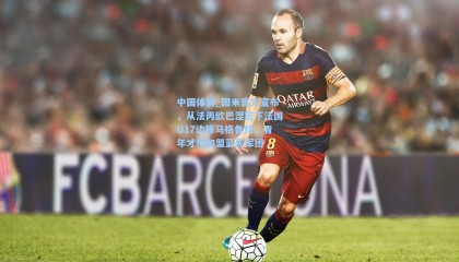 中国体彩_国米官方宣布，从法丙欧巴涅签下法国U17边锋马格鲁特，青年才俊加盟蓝黑军团