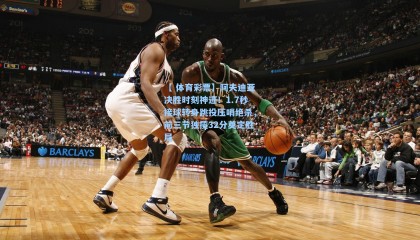 【 体育彩票】阿夫迪亚决胜时刻神迹！1.7秒接球转身跳投压哨绝杀，前三节独揽32分奠定胜局