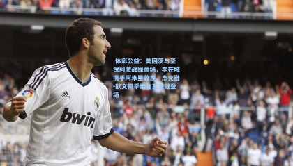  体彩公益：美因茨与圣保利激战绿茵场，李在城携手阿米里首发，杰克逊-欧文同季维加瓦关键登场