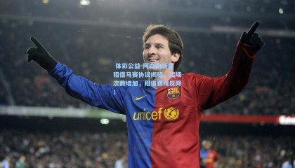  体彩公益-阿森纳新星租借马赛协议揭晓，出场次数增加，租借费用反降！