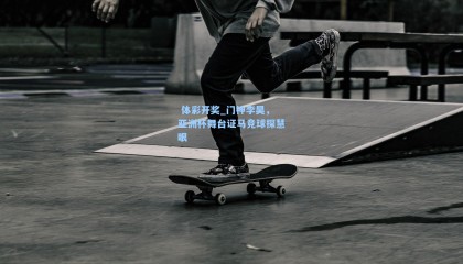  体彩开奖_门神李昊，亚洲杯舞台证马竞球探慧眼