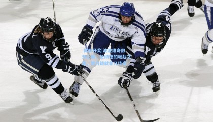  体彩开奖|波波维奇敞开心扉，伦纳德的崛起之路，努力铸就非凡传奇