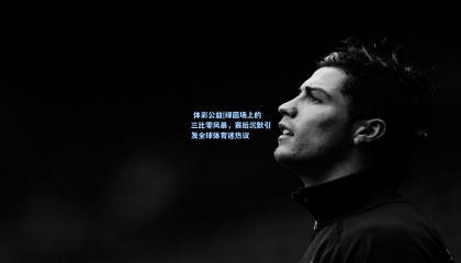  体彩公益|绿茵场上的三比零风暴，赛后沉默引发全球体育迷热议