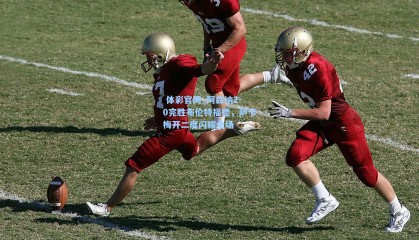  体彩官网_阿森纳2-0完胜布伦特福德，萨卡梅开二度闪耀全场