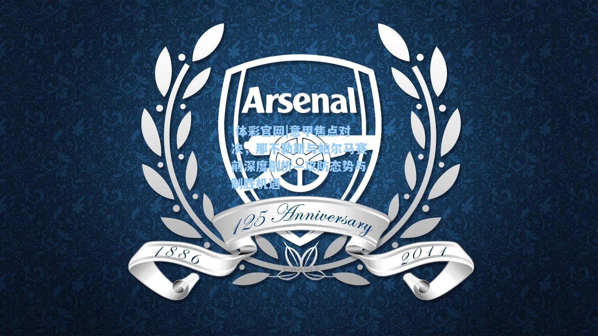 意甲焦点对决，那不勒斯与帕尔马赛前深度剖析—攻防态势与制胜机遇