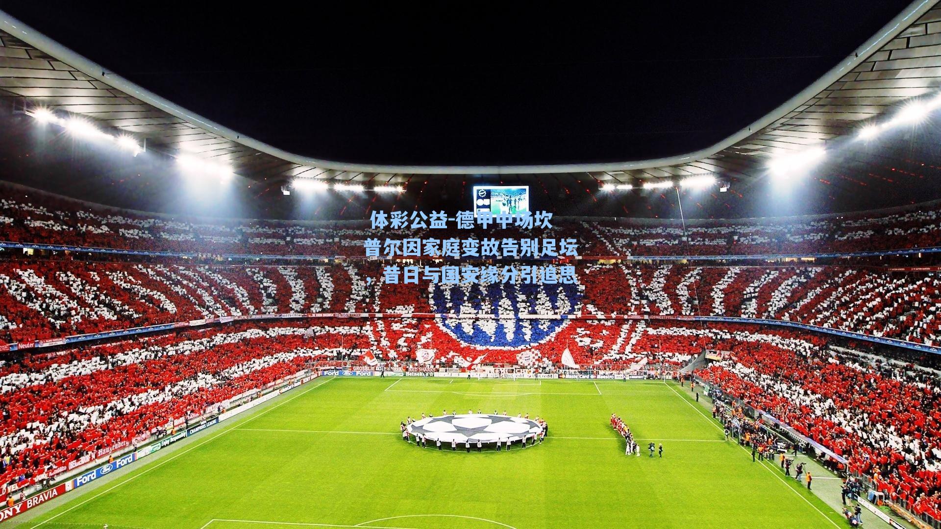 德甲中场坎普尔因家庭变故告别足坛，昔日与国安缘分引追思