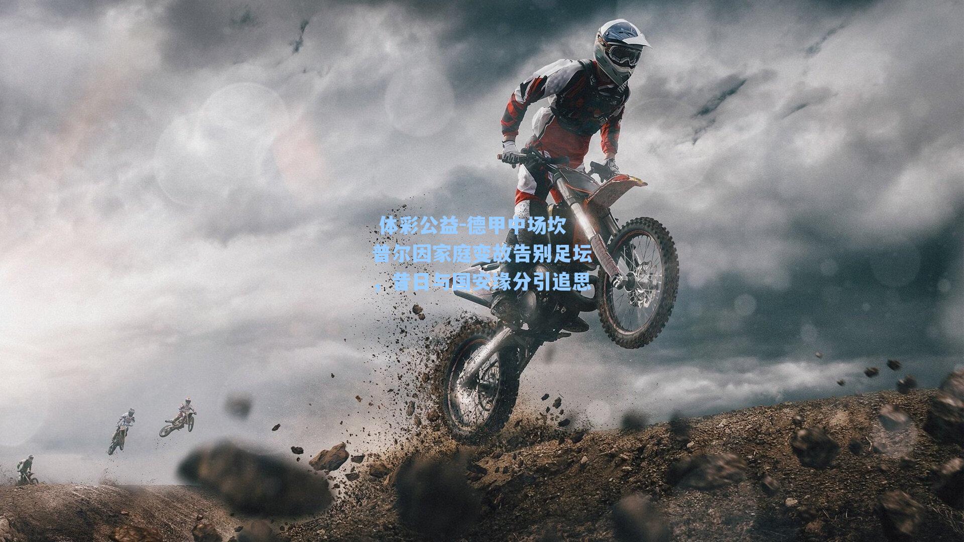 德甲中场坎普尔因家庭变故告别足坛，昔日与国安缘分引追思