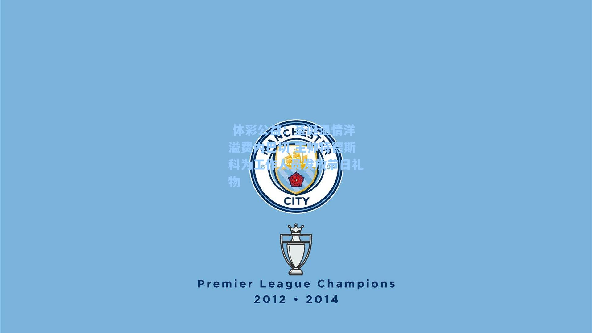 圣诞温情洋溢费内巴切 主帅特德斯科为工作人员发放节日礼物