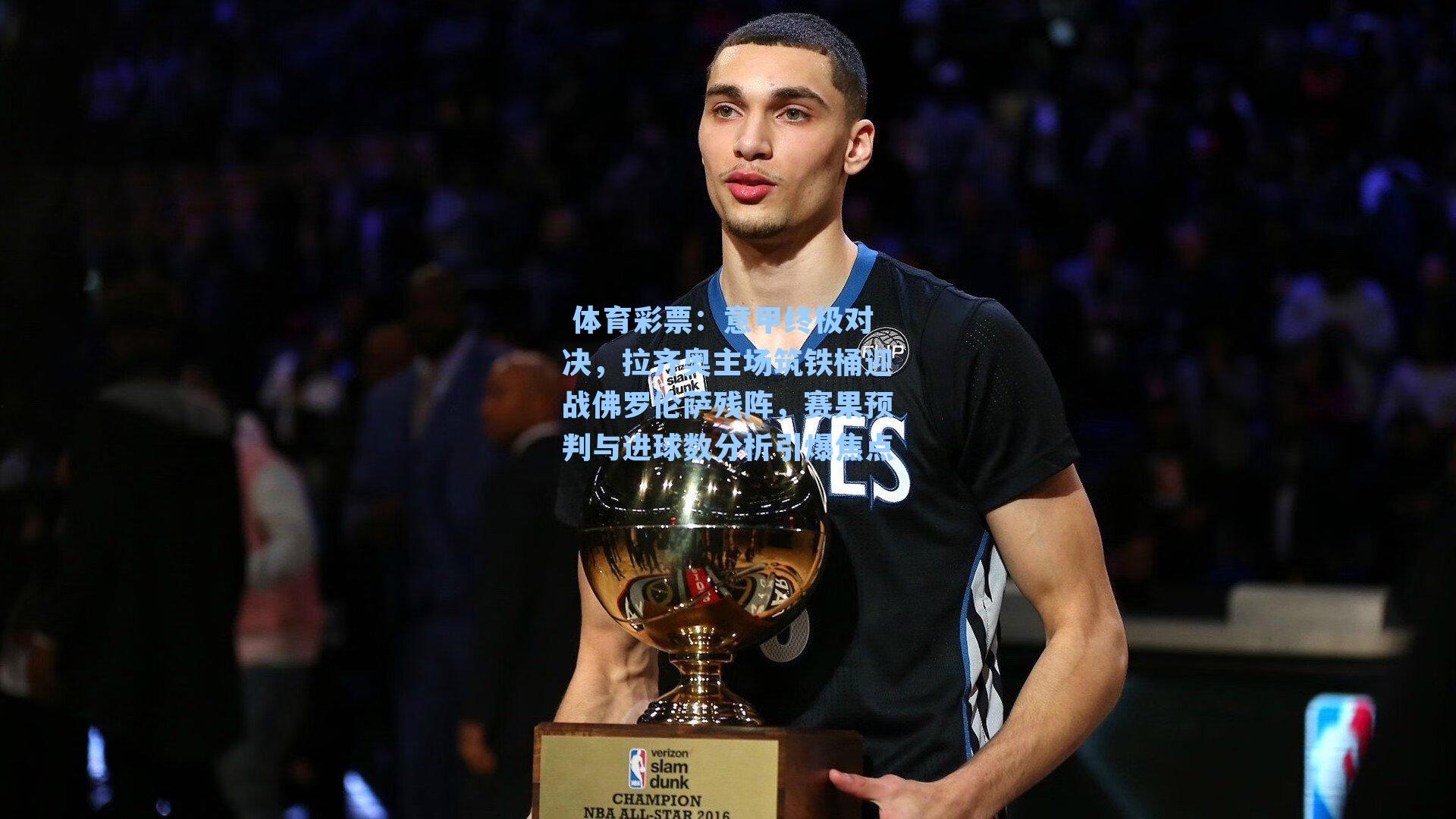 意甲终极对决,拉齐奥主场筑铁桶迎战佛罗伦萨残阵,赛果预判与进球数分析引爆焦点