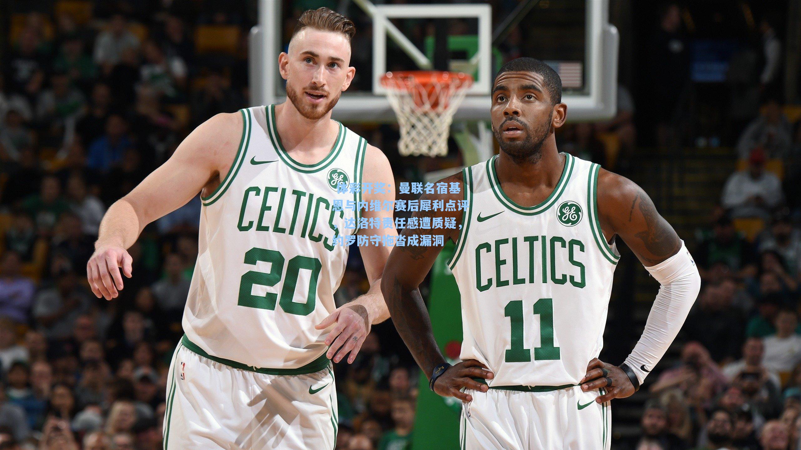 曼联名宿基恩与内维尔赛后犀利点评，达洛特责任感遭质疑，约罗防守拖沓成漏洞