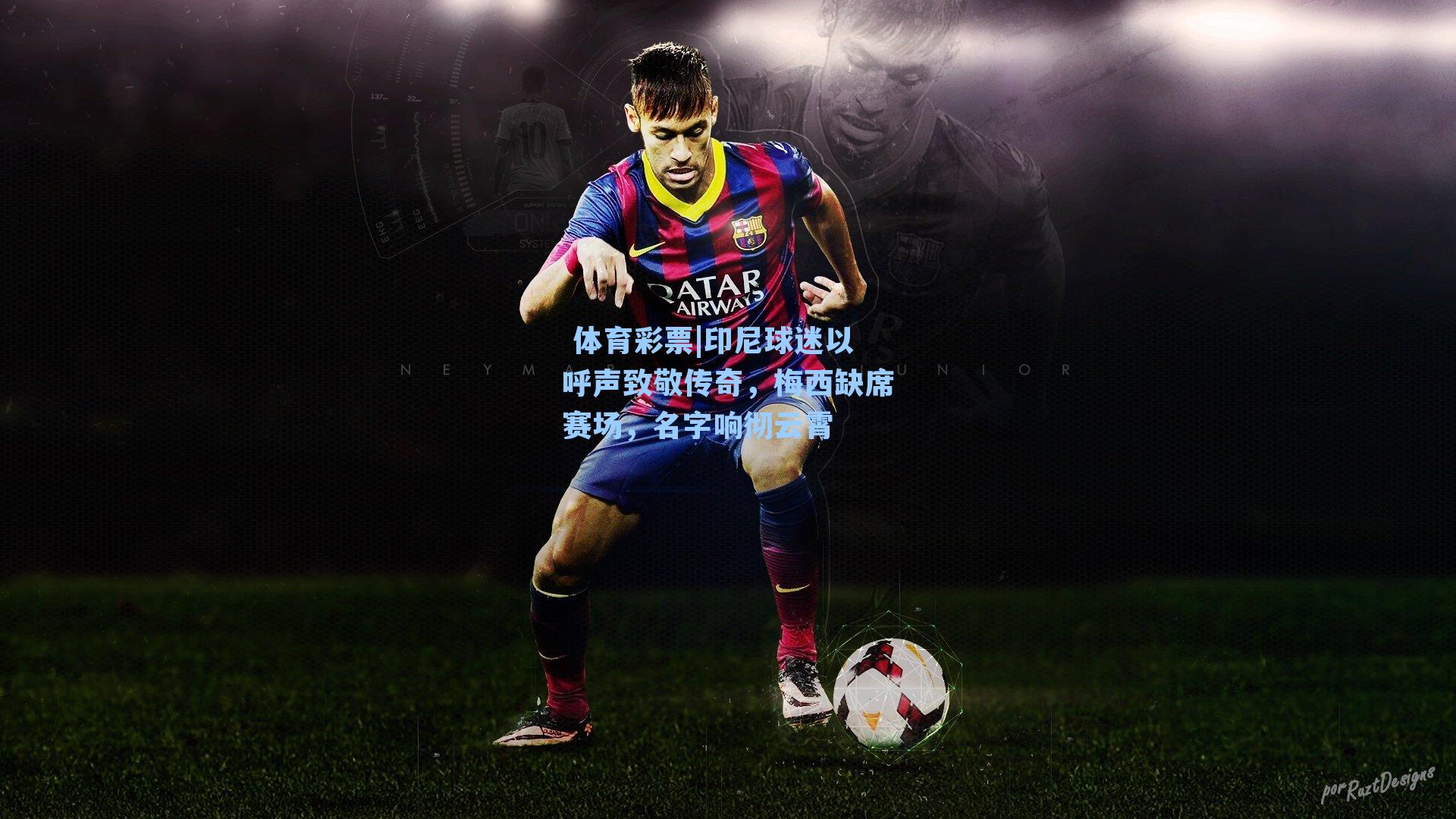 印尼球迷以呼声致敬传奇，梅西缺席赛场，名字响彻云霄