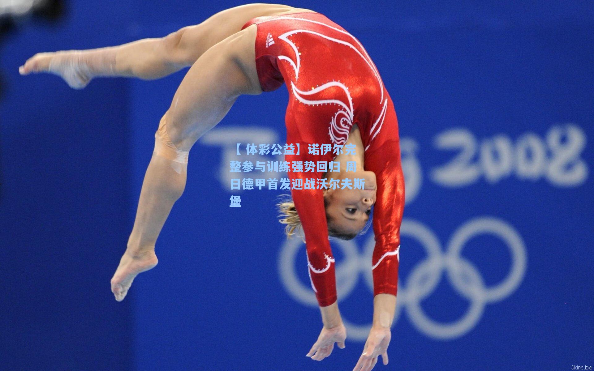 诺伊尔完整参与训练强势回归 周日德甲首发迎战沃尔夫斯堡