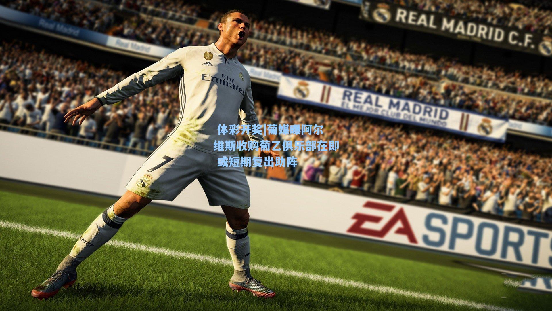 葡媒曝阿尔维斯收购葡乙俱乐部在即 或短期复出助阵