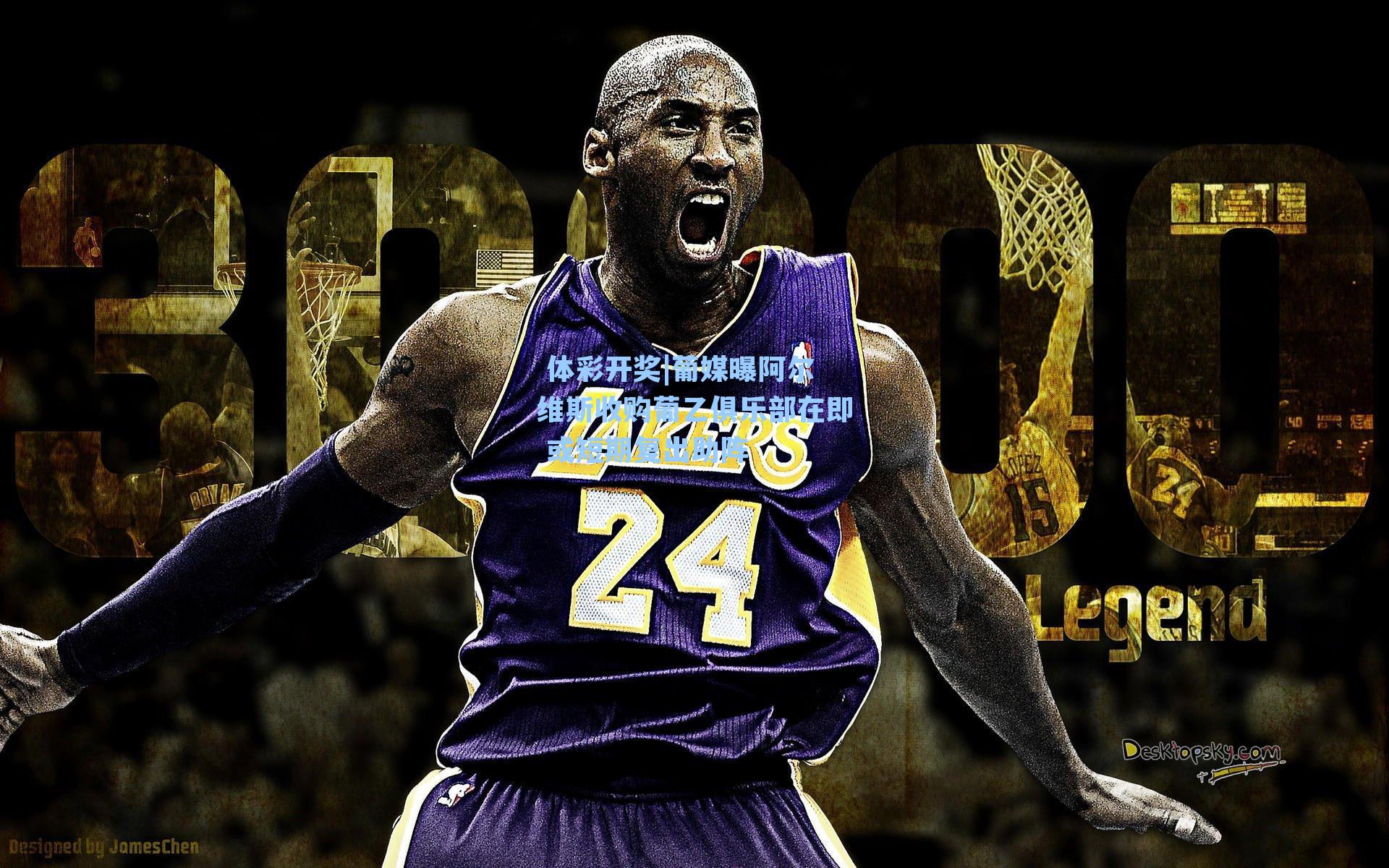 葡媒曝阿尔维斯收购葡乙俱乐部在即 或短期复出助阵