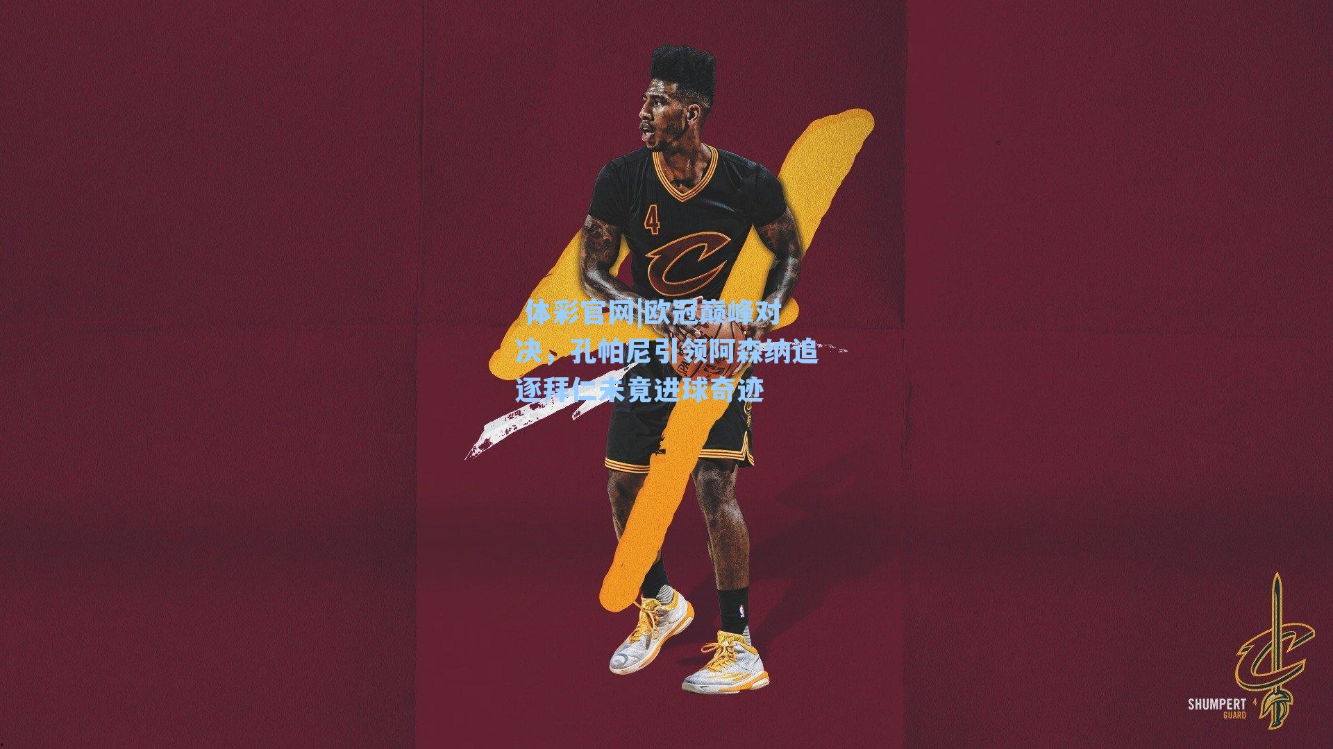 欧冠巅峰对决,孔帕尼引领阿森纳追逐拜仁未竟进球奇迹