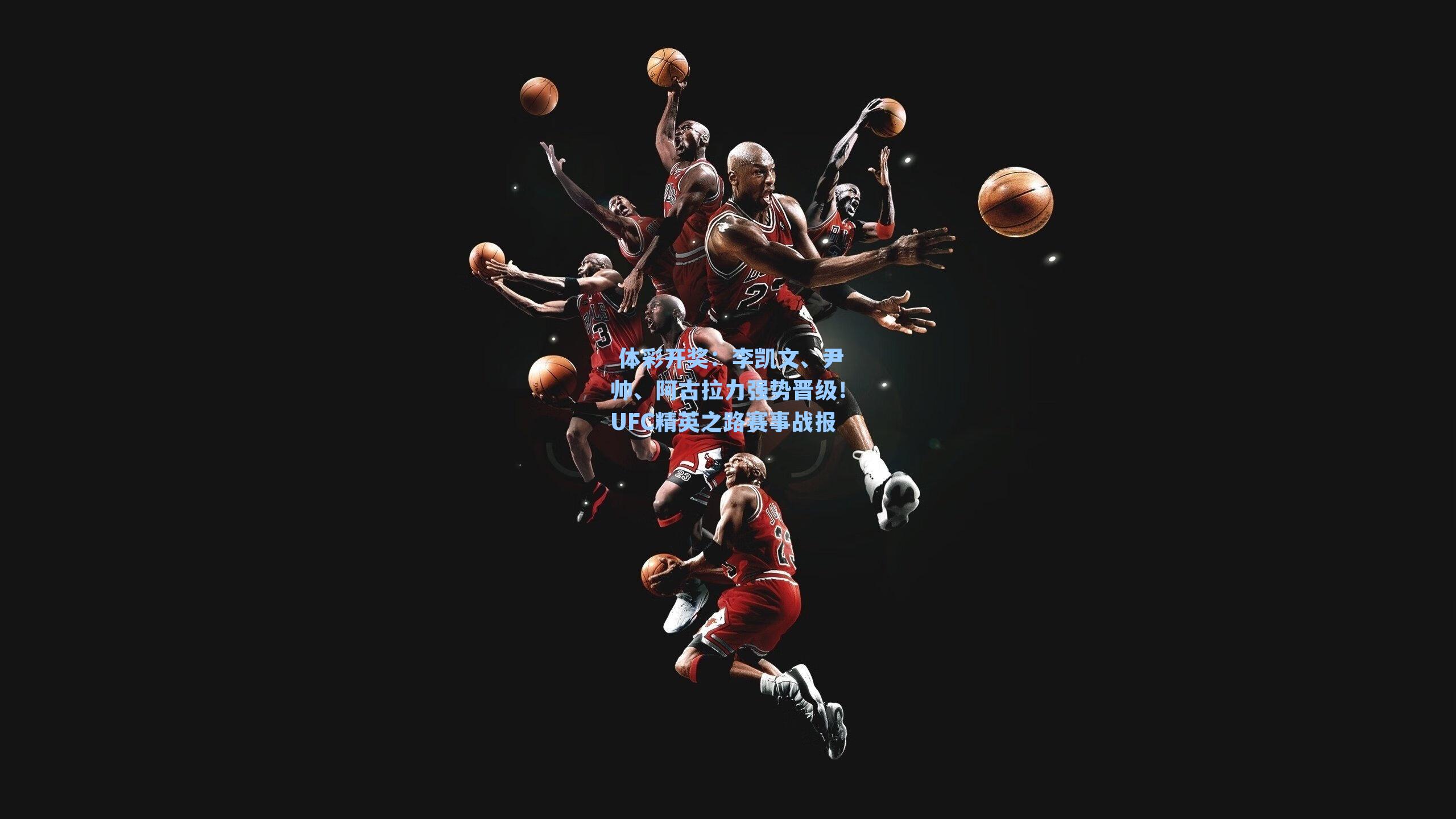 李凯文、尹帅、阿古拉力强势晋级!UFC精英之路赛事战报