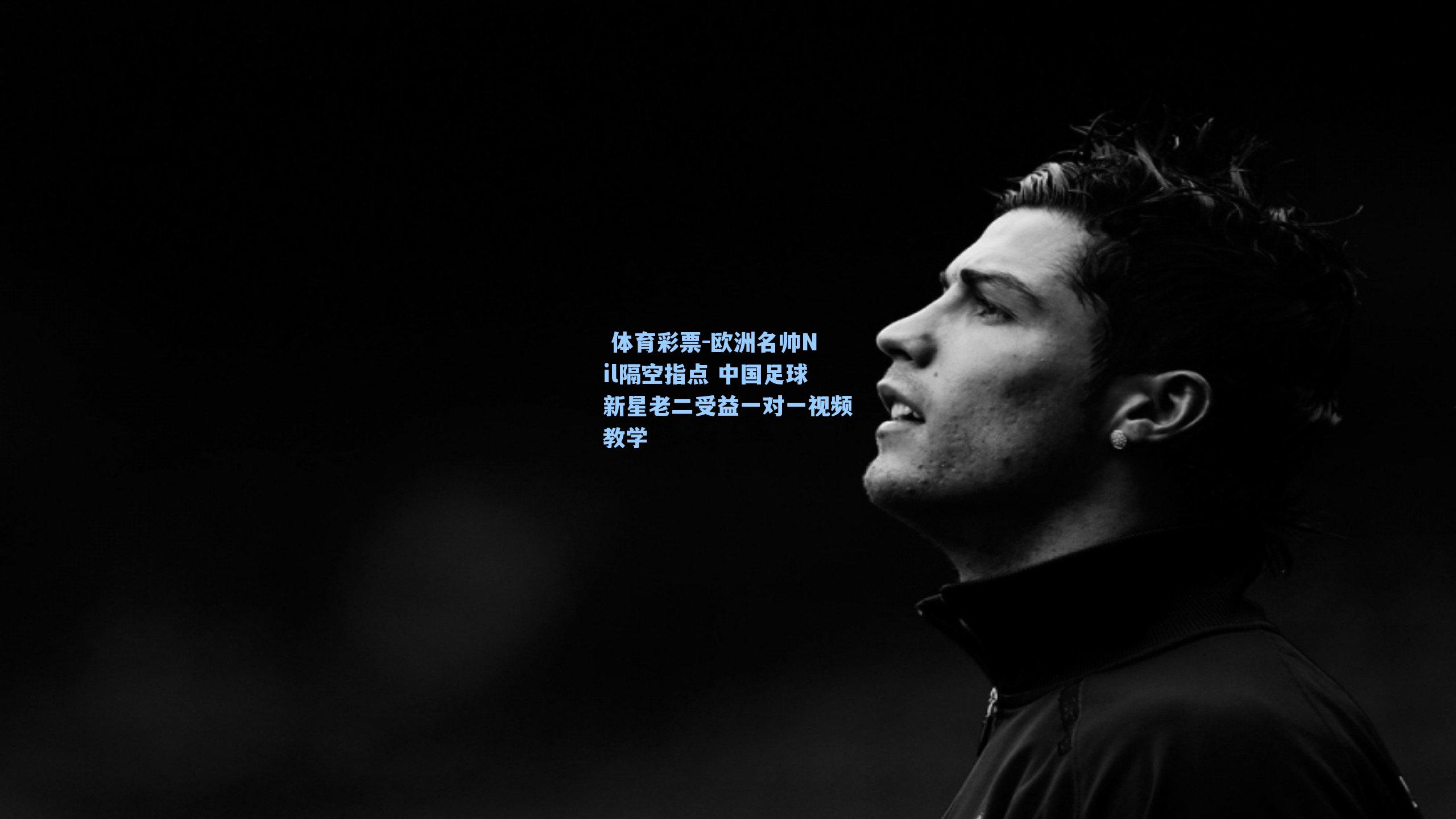 欧洲名帅Nil隔空指点 中国足球新星老二受益一对一视频教学