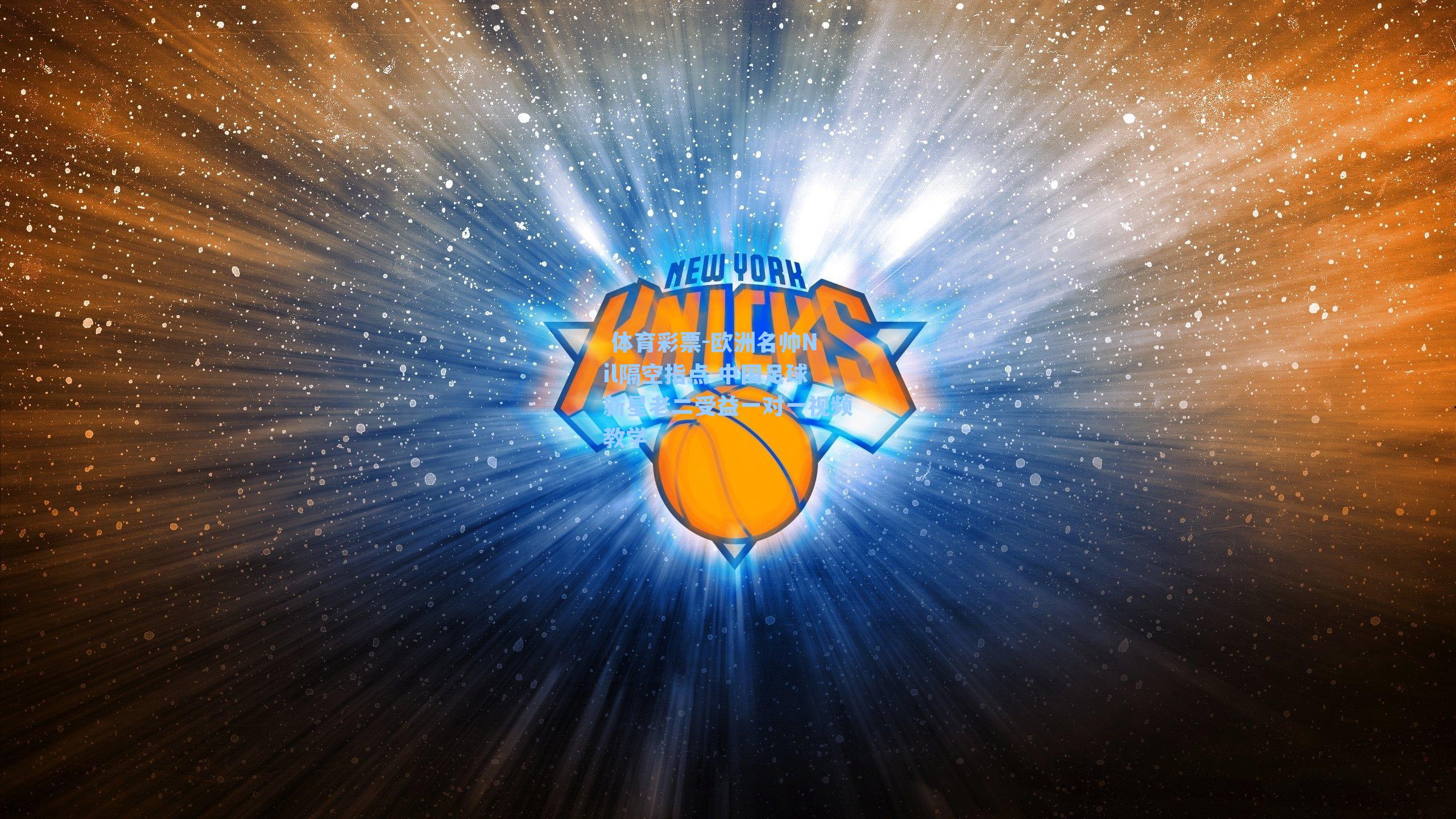 欧洲名帅Nil隔空指点 中国足球新星老二受益一对一视频教学