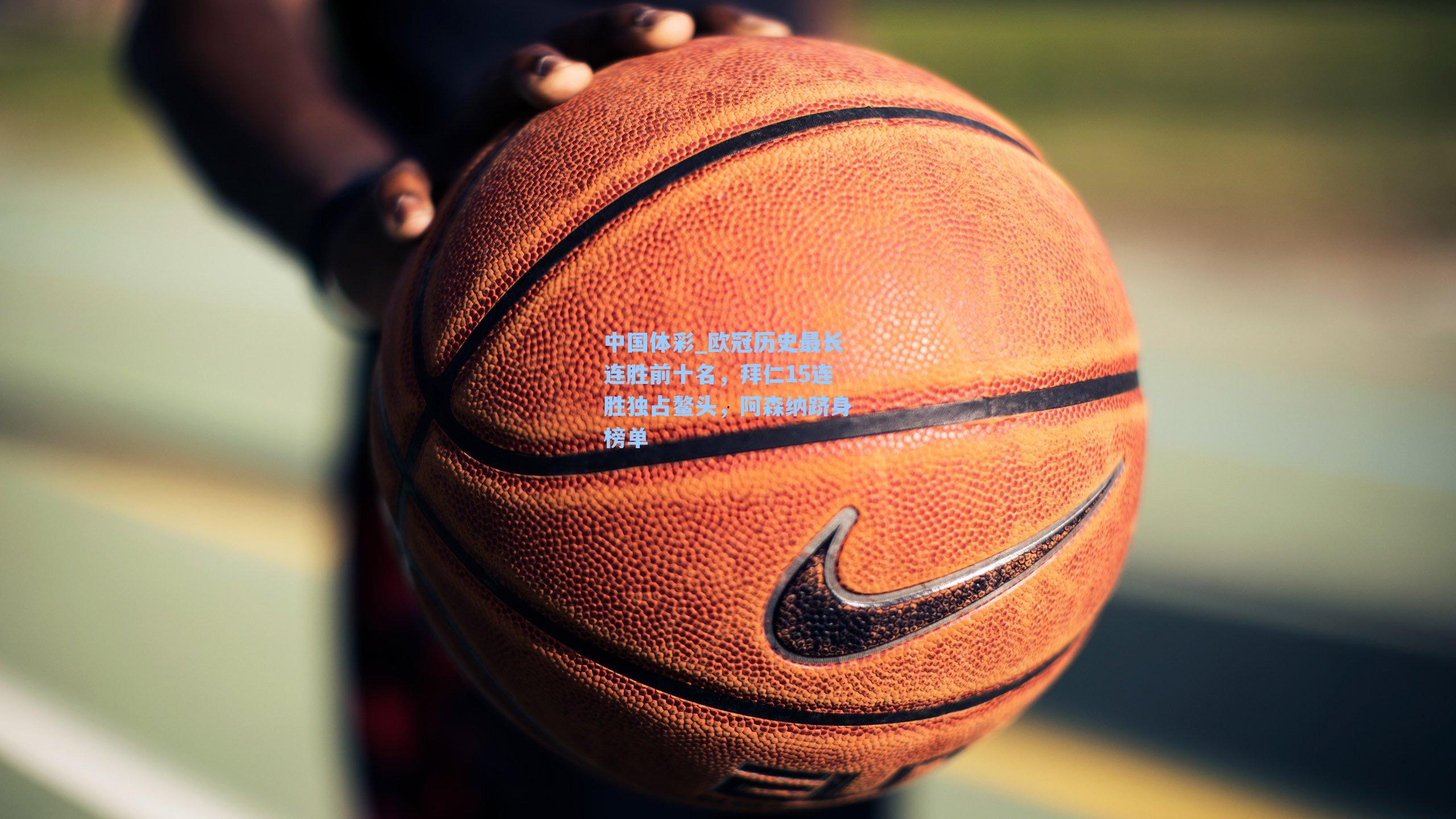 欧冠历史最长连胜前十名，拜仁15连胜独占鳌头，阿森纳跻身榜单