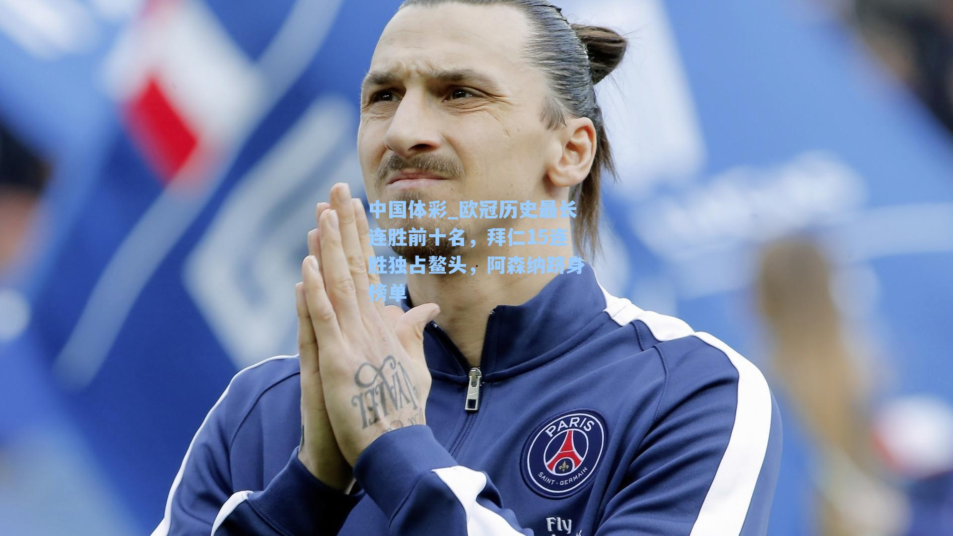 欧冠历史最长连胜前十名，拜仁15连胜独占鳌头，阿森纳跻身榜单