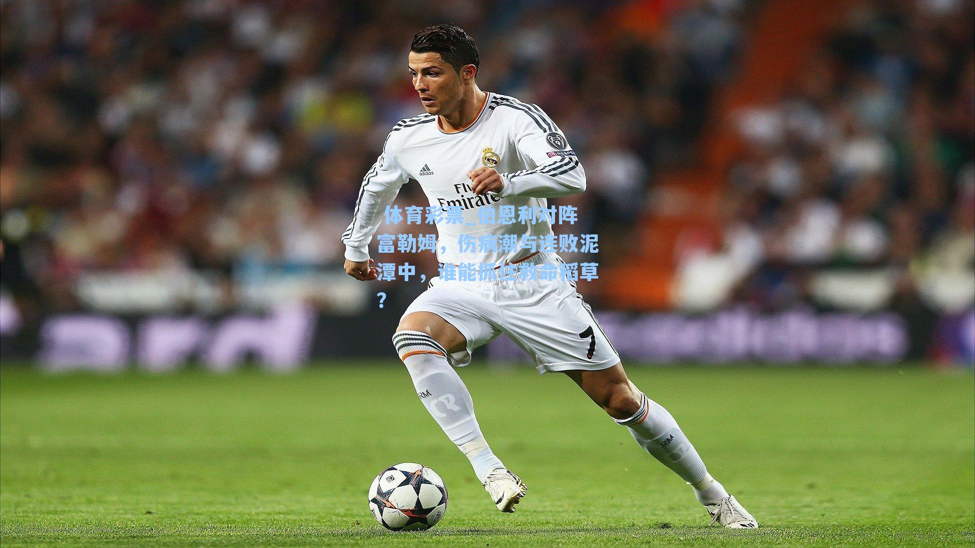 伯恩利对阵富勒姆,伤病潮与连败泥潭中,谁能抓住救命稻草?