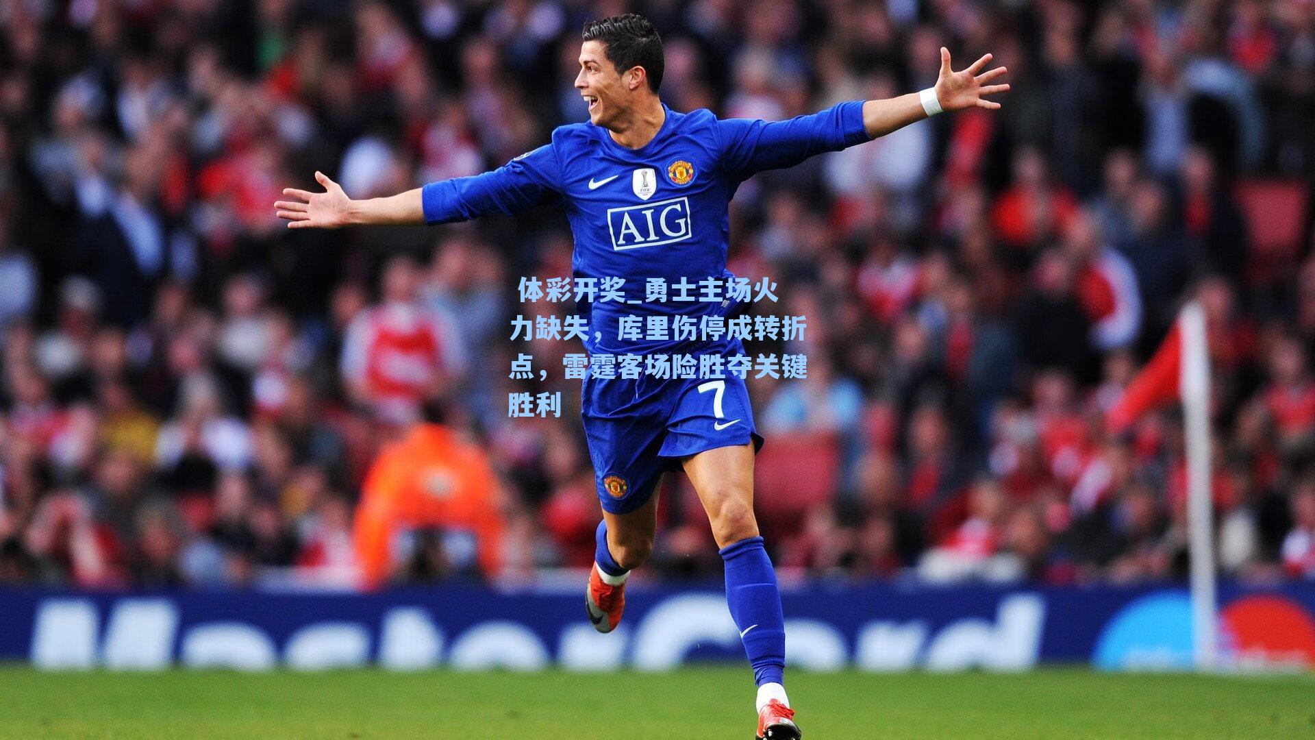 勇士主场火力缺失，库里伤停成转折点，雷霆客场险胜夺关键胜利