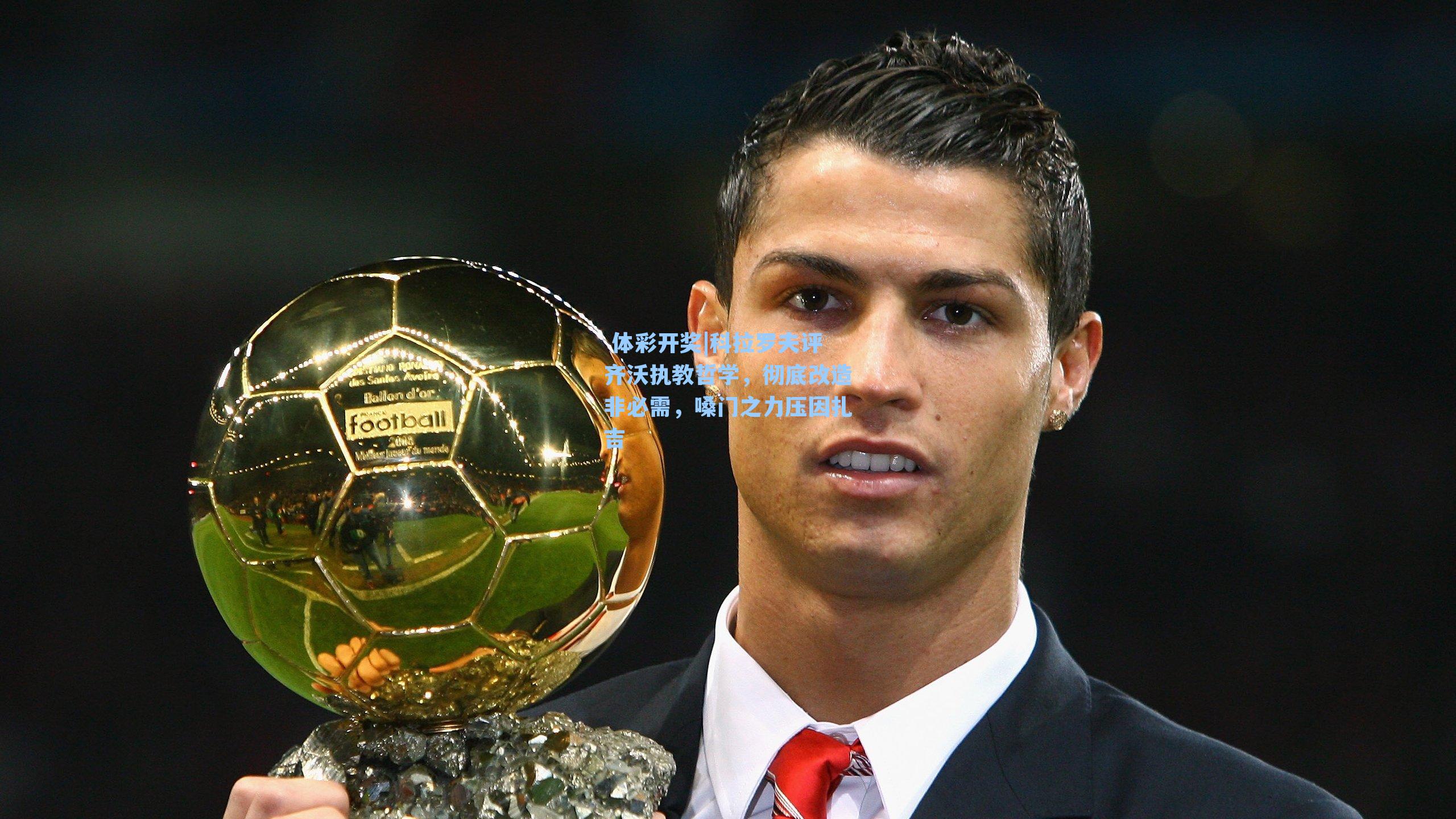 科拉罗夫评齐沃执教哲学，彻底改造非必需，嗓门之力压因扎吉