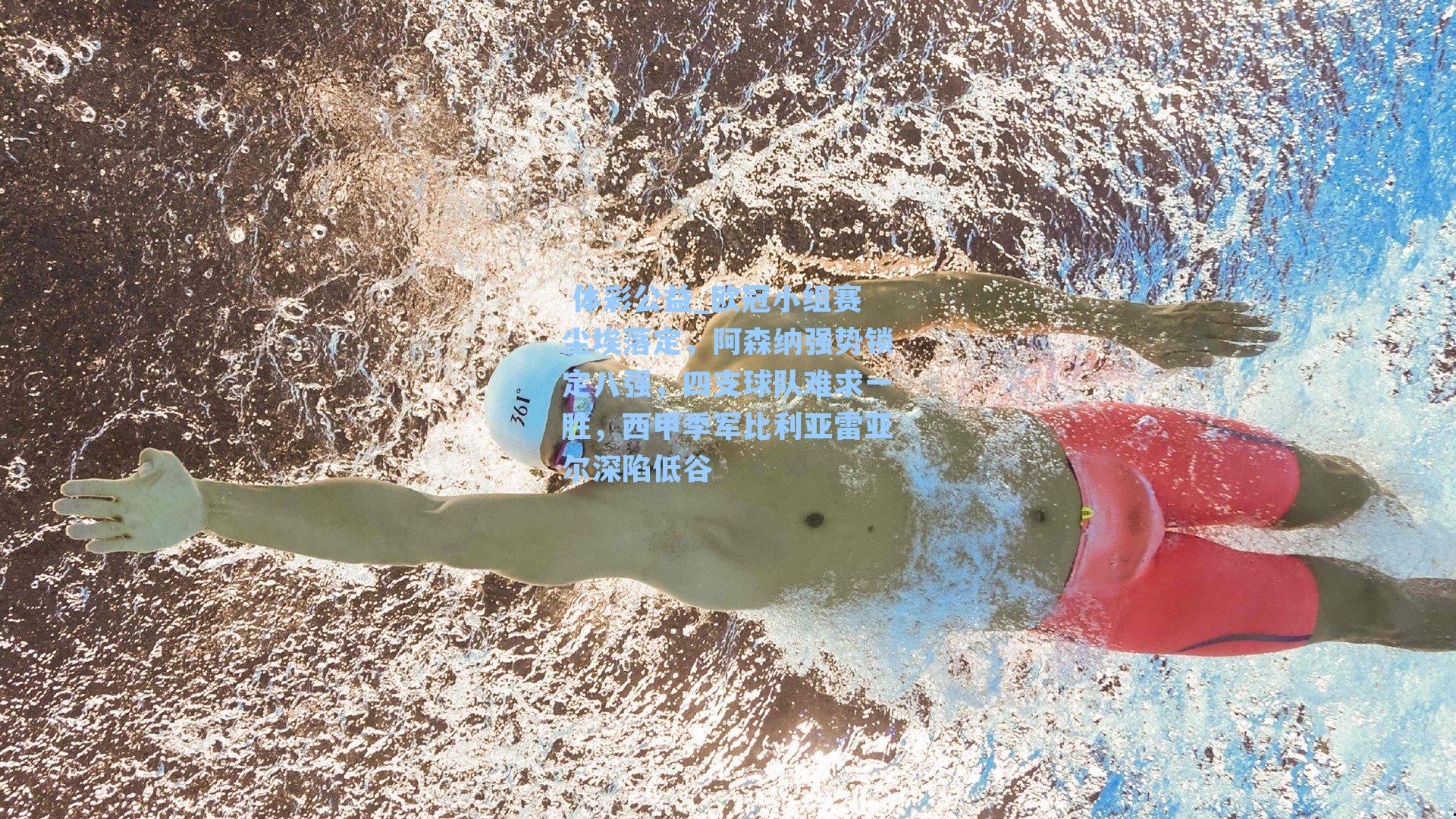 欧冠小组赛尘埃落定，阿森纳强势锁定八强，四支球队难求一胜，西甲季军比利亚雷亚尔深陷低谷